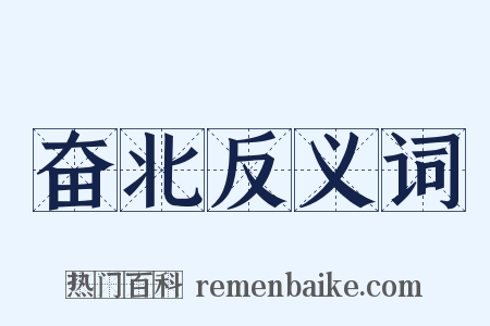奋北反义词是什么意思的图片